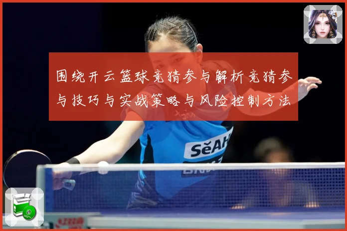 围绕开云篮球竞猜参与解析竞猜参与技巧与实战策略与风险控制方法赛场复盘：最新赛事动态与深度分析