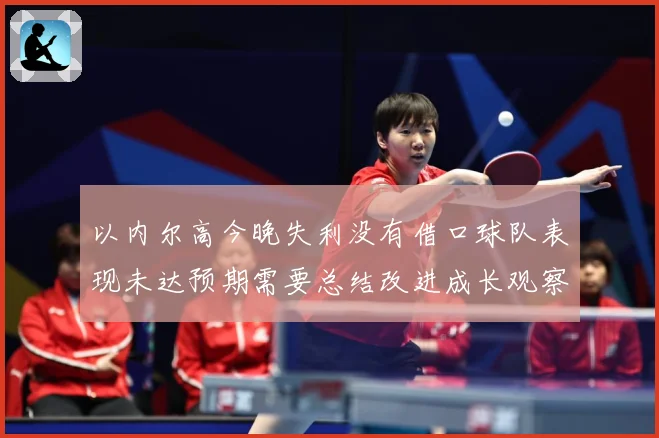以内尔高今晚失利没有借口球队表现未达预期需要总结改进成长观察：最新赛事动态与深度分析