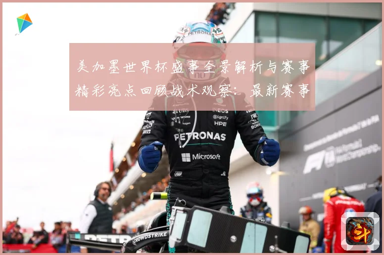 美加墨世界杯盛事全景解析与赛事精彩亮点回顾战术观察：最新赛事动态与深度分析